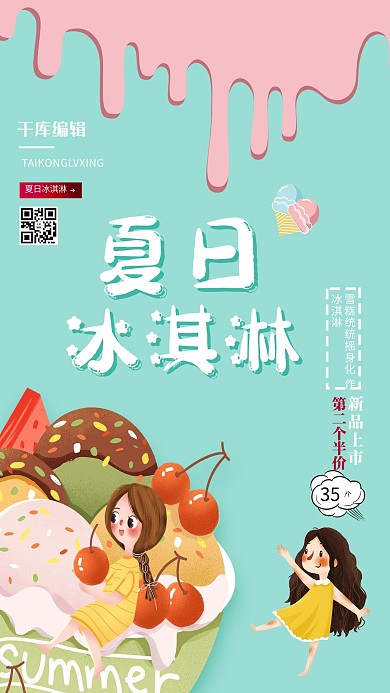 促销冰淇淋绿色创意海报