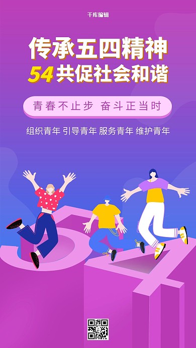 传承五四精神五四精神紫色卡通 