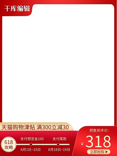 618预售满减红色主图