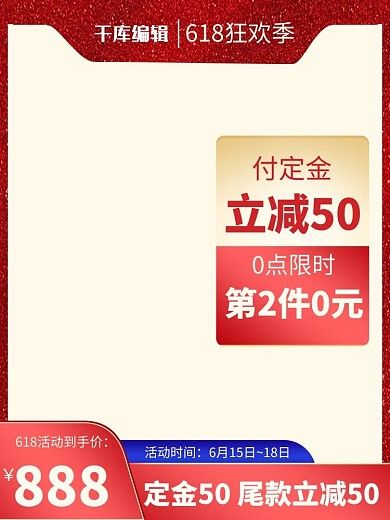618预售满减红色渐变主图