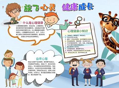 可爱卡通放飞心灵健康成长word手抄报