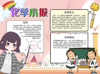 化学小报科学Word手抄报