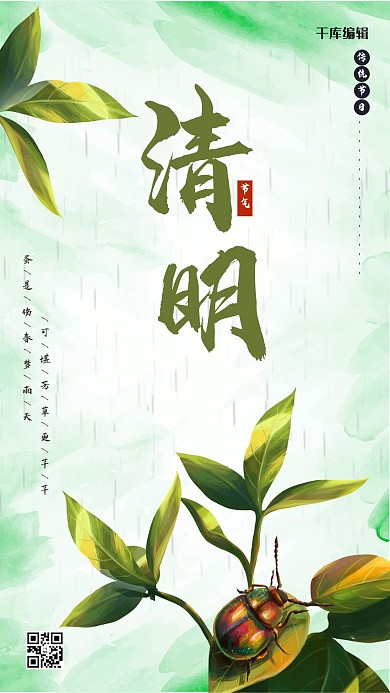 清明叶子 昆虫绿色卡通海报