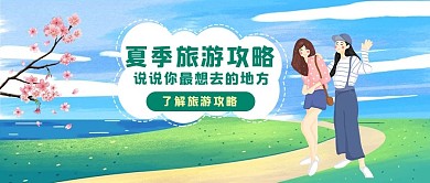 夏季旅游攻略夏季旅游绿色卡通公众号首图