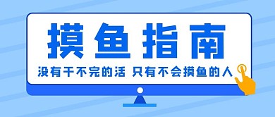 摸鱼指南摸鱼指南蓝色简约公众号首图