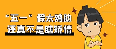 吐槽五一假期五一橙色卡通公众号首图