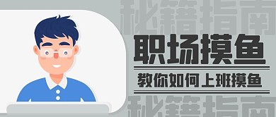 职场摸鱼教你如何上班摸鱼彩色扁平公众号首图