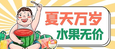 夏天你好水果绿色商务风公众号首图
