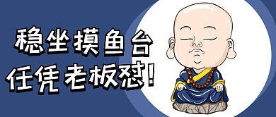 摸鱼小和尚蓝色卡通公众号首图