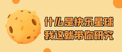 什么是快乐星球这就带你研究橘色简约公众号首图