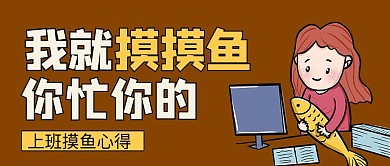 上班摸鱼卡通褐色卡通风公众号首图
