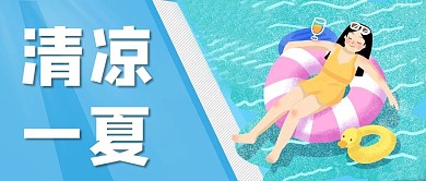 夏天清凉一夏蓝色手绘公众号首图