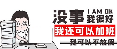 五一调休吐槽漫画黑白卡通风公众号首图