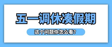 五一调休凑长假你怎么看蓝色简约公众号首图