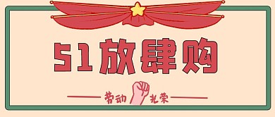 51促销文字证书红色复古公众号首图