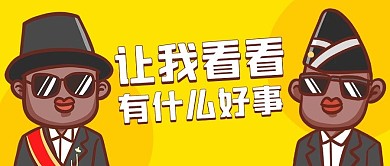 让我看看有什么好事黄色扁平公众号首图