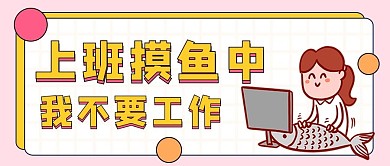 上班摸鱼上班摸鱼黄色卡通公众号首图