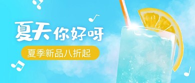 夏天你好呀橙汁饮料蓝色 橙色手绘简约公众号首图