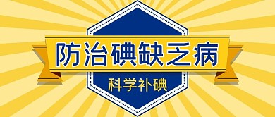碘缺乏病防治日黄色扁平公众号首图