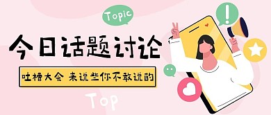 今日话题讨论吐槽大会粉色卡通公众号首图