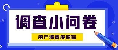 调查小问卷用户满意度调查蓝色扁平公众号首图