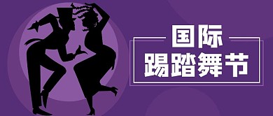 国际踢踏舞节紫色扁平公众号首图