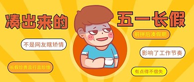 凑出来的五一假期五一假期黄色卡通公众号首图