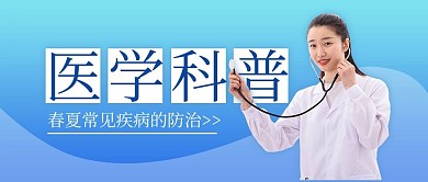 医疗健康医学科普蓝色简约风格公众号首图