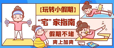 宅家指南玩转小假期彩色卡通公众号首图