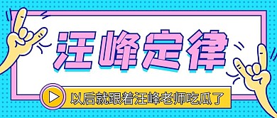 汪峰定律蓝色扁平公众号首图