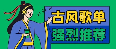 歌单古风歌单推荐蓝色绿色卡通公众号首图