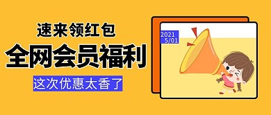 会员福利会员福利黄色中国风公众号首图