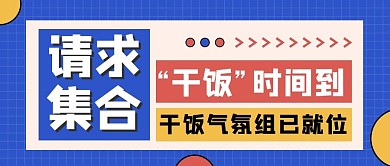 干饭时间到简约风网络热梗蓝色简约风公众号首图