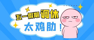 五一假期调休五一假期蓝色卡通公众号首图