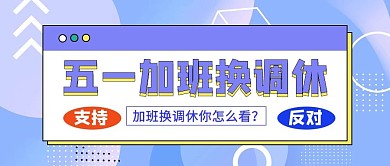 五一放假吐槽几何图形紫色蓝色扁平公众号首图