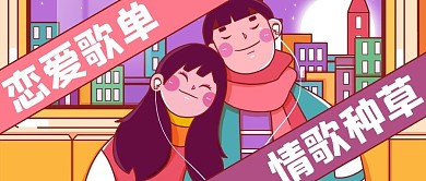 歌单情歌推荐黄色紫色插画风公众号首图