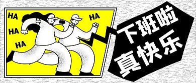 下班趣味吐槽跑步人物黑白漫画风公众号首图