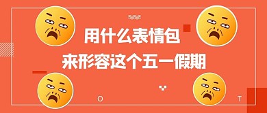 五一假期吐槽表情包橙色卡通漫画公众号首图