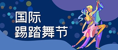 国际踢踏舞节蓝色扁平公众号首图