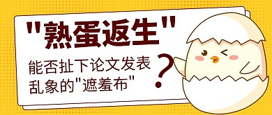 熟蛋返生黄色卡通公众号首图