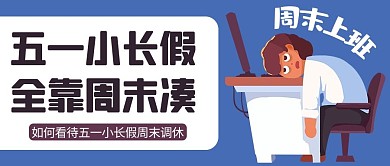 五一调休蓝色卡通公众号首图