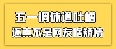 五一调休吐槽还真不是网友瞎矫情黄色简约公众号首图