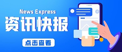 资讯快讯热点蓝色扁平公众号首图
