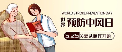 世界预防中风日关爱从陪伴开始