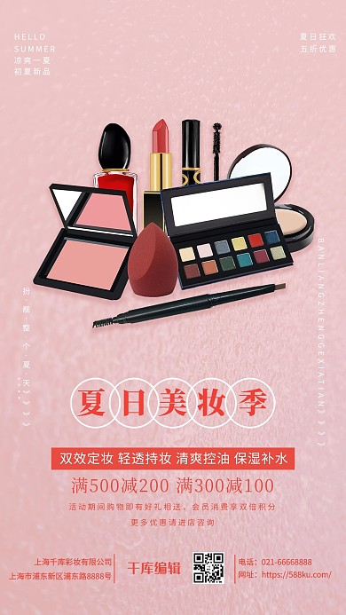夏季促销化妆品粉色简约海报