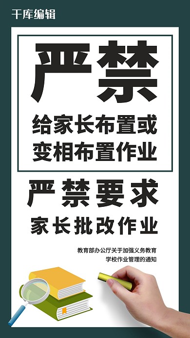 教育通知严禁要求墨绿色简约大字手机海报