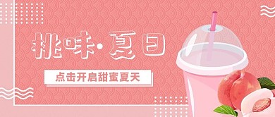 夏天桃子粉色简约文艺公众号首图