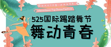 国际踢踏舞节跳舞彩色卡通公众号首图