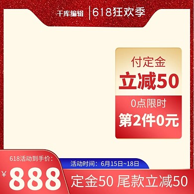 618预售满减红色主图图标