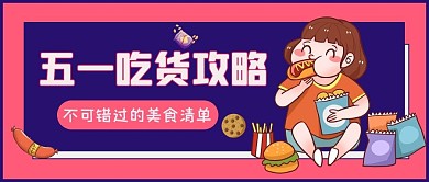 五一吃货攻略紫色卡通公众号首图